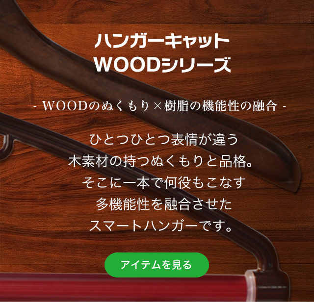 シンコハンガー ハンガーキャット 40 マルチ 「WOOD」 ブラウン lok26k6 ハンガーキャット WOODシリーズ クリップタイプ – シンコ